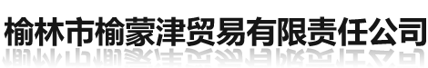 榆林市榆蒙津貿易有限責任公司